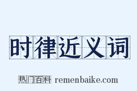 时律近义词是什么意思的图片